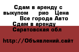 Сдам в аренду с выкупом kia рио › Цена ­ 1 000 - Все города Авто » Сдам в аренду   . Саратовская обл.